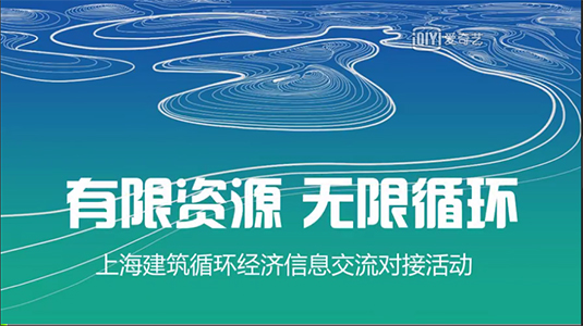 “綠材惠“對接平臺 助力建筑循環(huán)經(jīng)濟發(fā)展