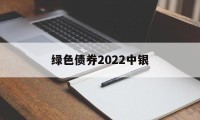 绿色债券2022中银(中国银行绿色债券战略目标)