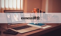 exness评价(EXNESS平台中文官网)